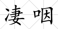 凄咽