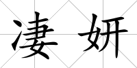 凄妍