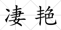 凄艷