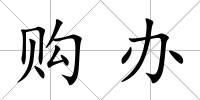 購辦