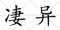 凄異