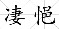 凄悒