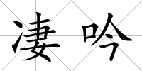 凄吟