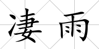 凄雨