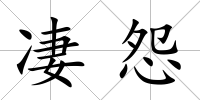 凄怨