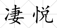 凄悅