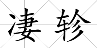 凄軫