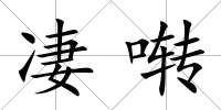 凄囀