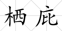 棲庇
