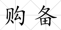 購備