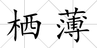 棲薄