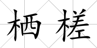 棲槎