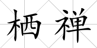 棲禪