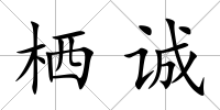 棲誠