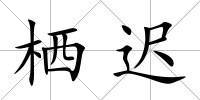 棲遲