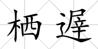 棲遟
