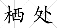 棲處