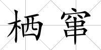 棲竄