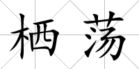 棲蕩