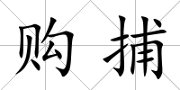購捕