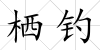 棲釣