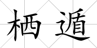 棲遁