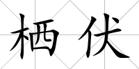 棲伏