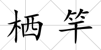 棲竿