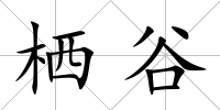 棲谷
