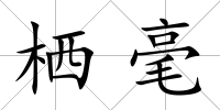 棲毫