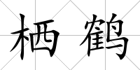 棲鶴