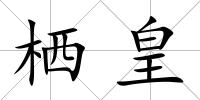 棲皇