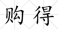 購得