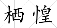 棲惶