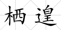 棲遑