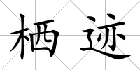 棲跡