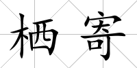 棲寄