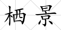棲景