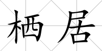 棲居