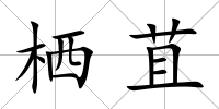 棲苴