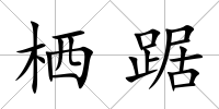 棲踞