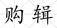 購輯