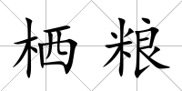 棲糧