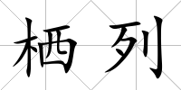 棲列