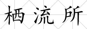 棲流所