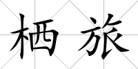 棲旅