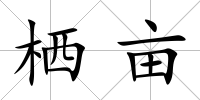 棲畝