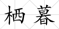 棲暮