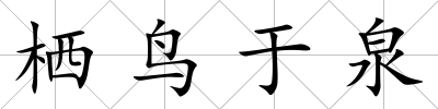 棲鳥于泉