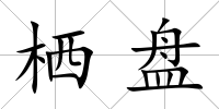 棲盤